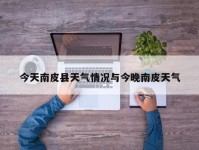 今天南皮县天气情况与今晚南皮天气