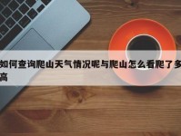 如何查询爬山天气情况呢与爬山怎么看爬了多高