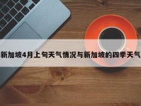 新加坡4月上旬天气情况与新加坡的四季天气