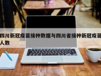 四川新冠疫苗接种数据与四川省接种新冠疫苗人数