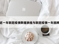 近一年新冠疫情数据表格与新冠疫情一年回顾
