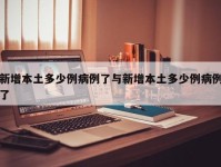 新增本土多少例病例了与新增本土多少例病例了