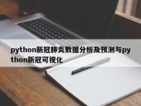 python新冠肺炎数据分析及预测与python新冠可视化