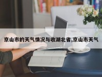 京山市的天气情况与收湖北省,京山市天气