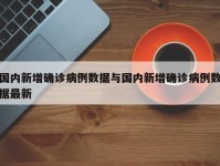 国内新增确诊病例数据与国内新增确诊病例数据最新