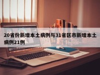 20省份新增本土病例与31省区市新增本土病例21例