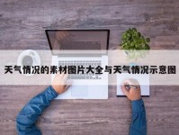 天气情况的素材图片大全与天气情况示意图