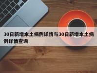 30日新增本土病例详情与30日新增本土病例详情查询