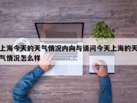 上海今天的天气情况内向与请问今天上海的天气情况怎么样