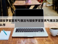 镇安罗家营天气情况与镇安罗家营天气情况怎么样