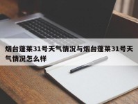 烟台蓬莱31号天气情况与烟台蓬莱31号天气情况怎么样