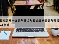 黎城正月十四天气情况与黎城县明天天气预报24小时