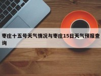 枣庄十五号天气情况与枣庄15日天气预报查询