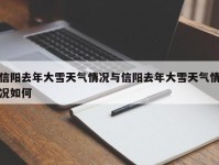 信阳去年大雪天气情况与信阳去年大雪天气情况如何