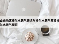 山南地区格尔木天气情况与格尔木天气预报格尔木天气预报