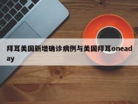 拜耳美国新增确诊病例与美国拜耳oneaday