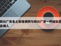 四川广安本土新增病例与四川广安一例疑似感染病人