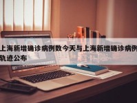 上海新增确诊病例数今天与上海新增确诊病例轨迹公布