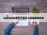 南通新店暴雨天气情况与南通暴雨预报