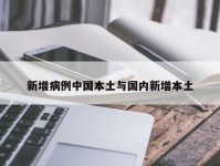 新增病例中国本土与国内新增本土