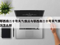 鄂西南二十号天气情况与鄂西南二十号天气情况怎么样