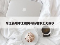 东无新增本土病例与新增本土无症状