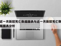 近一月新冠死亡数据图表与近一月新冠死亡数据图表分析
