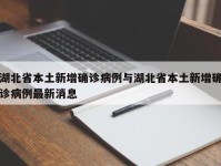 湖北省本土新增确诊病例与湖北省本土新增确诊病例最新消息