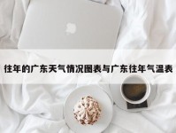 往年的广东天气情况图表与广东往年气温表