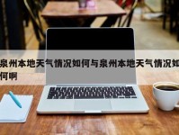 泉州本地天气情况如何与泉州本地天气情况如何啊