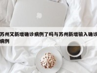 苏州又新增确诊病例了吗与苏州新增输入确诊病例