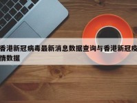 香港新冠病毒最新消息数据查询与香港新冠疫情数据