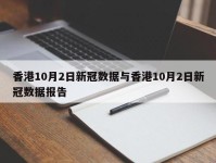 香港10月2日新冠数据与香港10月2日新冠数据报告