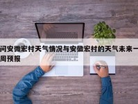 问安微宏村天气情况与安徽宏村的天气未来一周预报
