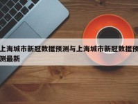 上海城市新冠数据预测与上海城市新冠数据预测最新