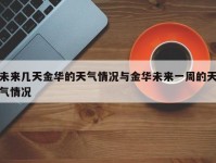 未来几天金华的天气情况与金华未来一周的天气情况