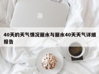 40天的天气情况丽水与丽水40天天气详细报告