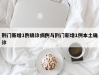 荆门新增1例确诊病例与荆门新增1例本土确诊