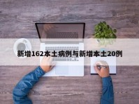 新增162本土病例与新增本土20例