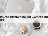 丽江今天之后的天气情况与丽江天气今天降雨情况