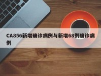 CA856新增确诊病例与新增68例确诊病例