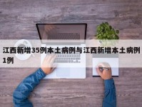 江西新增35例本土病例与江西新增本土病例1例