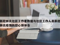 新冠肺炎社区工作者数据与社区工作人员新冠肺炎疫情防控心得体会