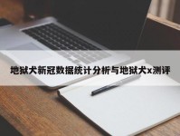 地狱犬新冠数据统计分析与地狱犬x测评