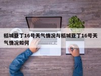 稻城亚丁16号天气情况与稻城亚丁16号天气情况如何