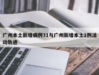 广州本土新增病例31与广州新增本土1例活动轨迹