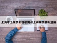 上海本土疫情新增病例与上海疫情最新进展