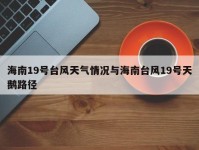 海南19号台风天气情况与海南台风19号天鹅路径