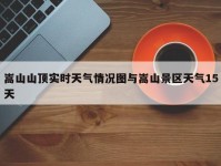 嵩山山顶实时天气情况图与嵩山景区天气15天