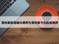 满州里新增确诊病例与满州里今天新增病例